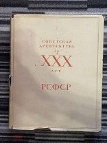 Советская Архитектура за XXX лет РСФСР. Выпуск первый. 1950 год.