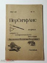 Персимфанс. Журнал Первого симфонического ансамбля. Комплект из 15 номеров. Плюс бонус.