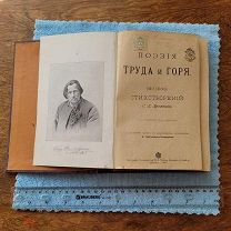 Книга, 1901 г. С. Д. Дрожжин. Новое собрание стихотворений. Поэзия труда и горя.