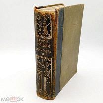 Книга антикварная «История Искусства» всех времен и народов Проф. К.Вермана ll том