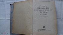 R!XIV СЪЕЗД ВКПб 1925г.[НЕ ПЕРЕИЗДАВАЛСЯ]!ПРОТИВОСТОЯНИЕ ТРОЦКОГО И СТАЛИНА!РЕЧИ БУХАРИНА,КАМЕНЕВА.