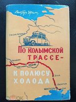 Урин Виктор. По колымской трассе-к полюсу холода. Магадан. Магаданское кн.изд. 1959г.