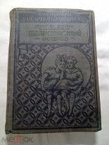 Редкое изд. Верн Ж. Таинственный остров. Одессполиграф. 1928г.
