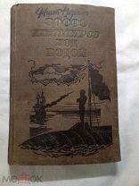 Жюль Верн. 80000 километров под водой. 1933г.