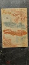 [«Детский» конструктивизм]. Зуккау, В. Дирижабль. рис. Н. Травина. 1931.