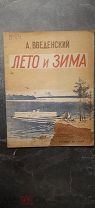 Введенский, А. Лето и зима. рис. В. Кобелева. 1936.