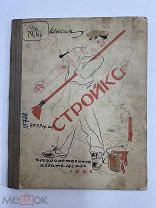 Первое издание Мексин Стройка. Одиннадцать песенок / ил. К. Кузнецова 1926 год.!