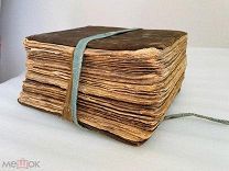 ШИКАРНЫЙ РУКОПИСНЫЙ СБОРНИК ОГРОМНОГО ОБЪЕМА [1850-ые гг.?] 22*18*11 см