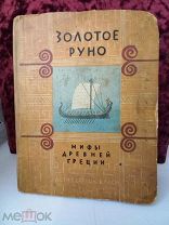 Книга довоенная для детей ЗОЛОТОЕ РУНО Мифы Древней Греции В. Л. Успенские ДЕТИЗДАТ ЦК ВЛКСМ 1941 г