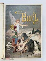 Век. (1798-1898). [Сборник укр. поэзии и прозы. На укр. яз.] Т.3. Киев: Тип. Петра Барского, 1902