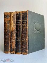Малый энциклопедический словарь; Брокгауз и Ефрон; В 4-х томах. 1907-1909 г.