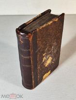 Молитвенник. Карманный. Синодальная типография 1856 год