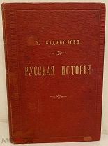 [Наградной экземпляр] В. Водовозов. Рассказы из русской истории. В 2 выпусках. 1883-1884.