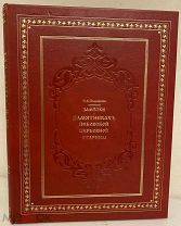 [Иллюстрированный конволют] Покровский. Заметки о памятниках Псковской церковной старины. 1914.