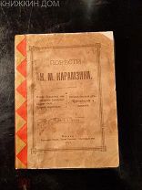 Карамзин Повести изд. Губанова 1897 г