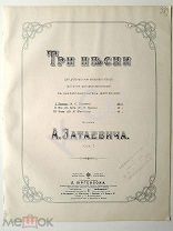До 1917 г Ноты Птичка Песня Затаевич Слова Пушкин Издатель Юргенсон Штамп Давингоф Петербург