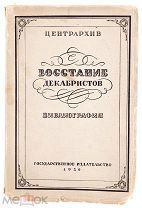 Ченцов Н.М. Восстание декабристов. М. Л. 1929.