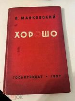 Маяковский, В. Хорошо М. ГИХЛ, 1937 Октябрьская поэма