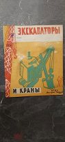 [Детский конструктивизм. Первое издание]. Экскаваторы и краны. рис. А. Могилевского. 1931.