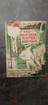 (Первое издание). Барто, А. Мы моряки, плечи широки. рис. Г. Нисского. 1930.