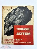 Детский конструктивизм Товарищ Артем 1930 год рис. Денисовского.!