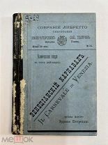 Собрание Либретто Венецианский карнавал 1883 год.!