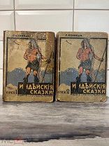 Редкая изд. Кнебель « Индийские сказки» 1914 г 2 книги