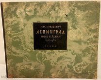 [Автограф автора?] В.М. Конашевич. ЛЕНИНГРАД. Новые пейзажи. 1932.