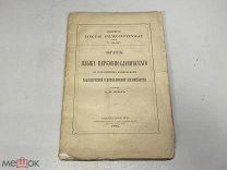 Образцы языка церковнославянского, 1882