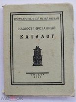 Государственный музей мебели. Иллюстрированный каталог. 1925