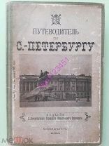 Путеводитель по Санкт-Петербургу 1903 год.Типо-литография Шредера, 35 экскурсий.