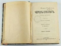 Антикварная книга. Редкость. Утопический роман