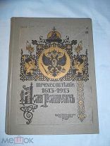 книга ТРЕХСОТЛЕТИЕ 1613 - 1913 ДОМА РОМАНОВЫХ изд. тов-ва А.М. ОСТРОУМОВА
