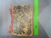 (ДЕН) Старинная книга - проза и стихи - царизм -! Вай
