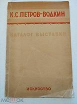 Петров-Водкин К.С. Каталог выставки. М. - Л. Искусство 1937г.