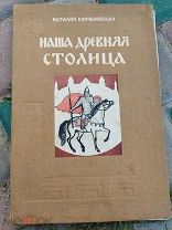 наша древняя столица 1947 детгиз. кончаловская ссср