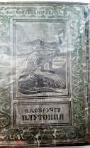 В.А. Обручев «Плутония» М.-Л. Детиздат ЦК ВЛКСМ 1941 г Редкое издание
