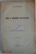 Канторович Я.Война и исполнение обязательств 1917 Редкость