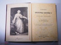 Сочинения императрицы Екатерины II. Под ред. Введенского. Издание А. Ф. Маркса. 1893 год