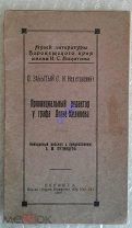 Провинциальный редактор у графа Лорис-Меликова,Воронеж 1928 РАРИТЕТ тир.150