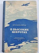 Аккуратов В. И. В высоких широтах. Записки о полетах 1936-1946 гг. Художник Б.В. Шварц. 1947