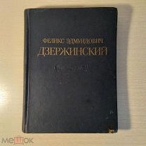 «Феликс Эдмундович Дзержинский 1877-1926.» 1951 год. РАРИТЕТ!