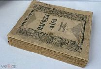 Народы мира в нравах и обычаях.