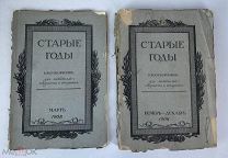 Старые годы 1908 (март,ноябрь-декабрь) Редкий год!