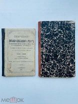 Обучение ЦЕРКОВНО-СЛАВЯНСКОЙ ГРАМОТЕ 1904-1906 гг. 2 книги! Сост. Соколов, Ильминский