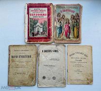 Подборка церковных книг 1879 - 1911 гг. 5шт! одним лотом!