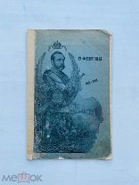 Возникновение и отмена КРЕПОСТНОГО ПРАВА в России. Киев. 1911 г. Кушнерев и ко.