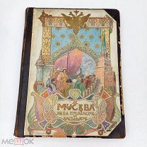 Книга антикварная «Москва в прошлом и настоящим»рис.Афанасьева