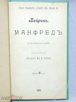 Байрон, драматическая поэма «МАНФРЕД». 1904 год, изд. Знание. Перевод И. Бунина.