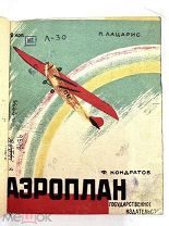 Книга Аэроплан 1930 год.!